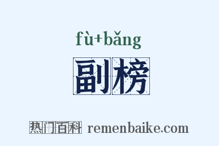 副榜是什么意思的图片